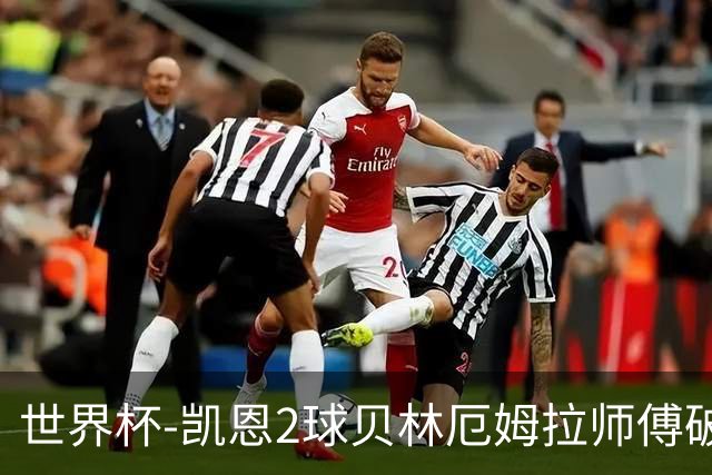 世界杯-凯恩2球贝林厄姆拉师傅破门 英格兰4-2克罗地亚